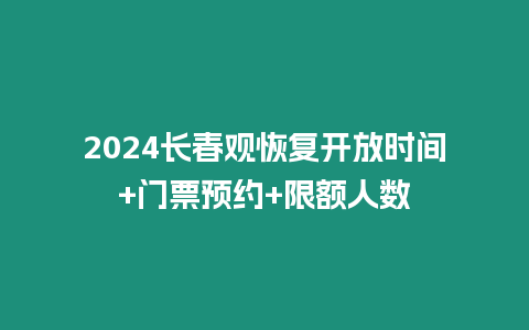 2024長(zhǎng)春觀恢復(fù)開放時(shí)間+門票預(yù)約+限額人數(shù)