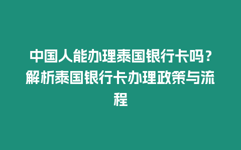 中國人能辦理泰國銀行卡嗎？解析泰國銀行卡辦理政策與流程