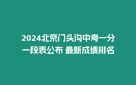 2024北京門頭溝中考一分一段表公布 最新成績排名