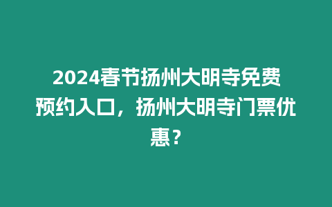 2024春節(jié)揚州大明寺免費預(yù)約入口，揚州大明寺門票優(yōu)惠？