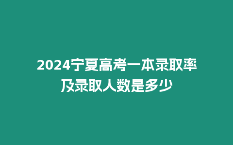 2024寧夏高考一本錄取率及錄取人數(shù)是多少