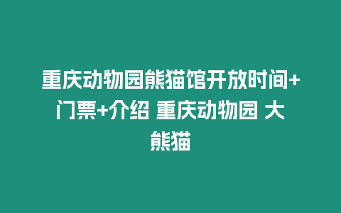 重慶動(dòng)物園熊貓館開放時(shí)間+門票+介紹 重慶動(dòng)物園 大熊貓