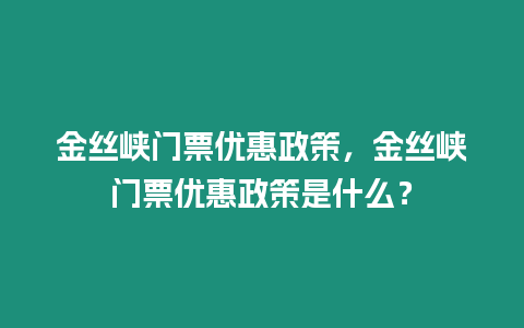 金絲峽門票優惠政策，金絲峽門票優惠政策是什么？