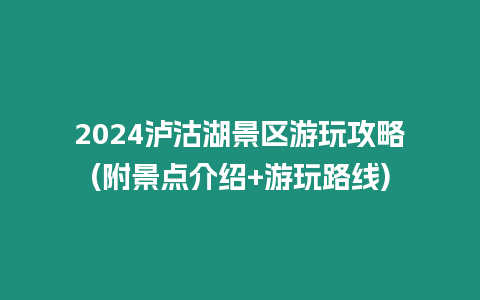 2024瀘沽湖景區游玩攻略(附景點介紹+游玩路線)