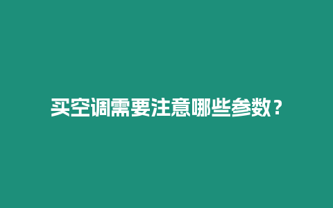 買空調需要注意哪些參數？