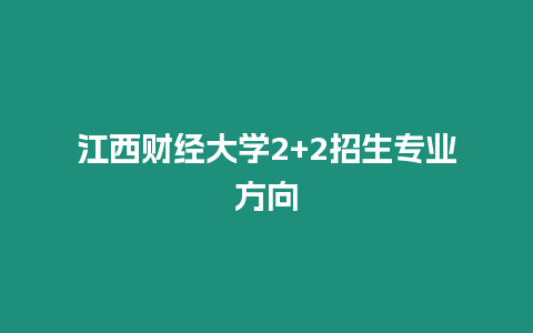 江西財經大學2+2招生專業方向