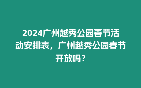 2024廣州越秀公園春節活動安排表，廣州越秀公園春節開放嗎？