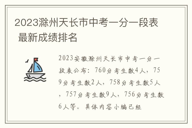 2024滁州天長市中考一分一段表 最新成績排名