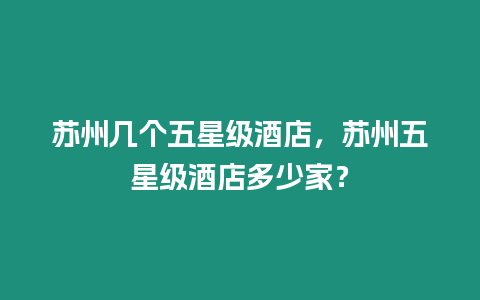 蘇州幾個五星級酒店，蘇州五星級酒店多少家？