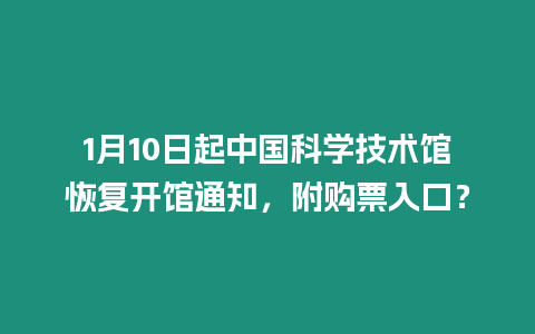 1月10日起中國科學技術館恢復開館通知，附購票入口？