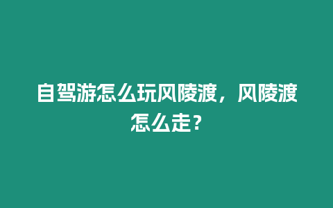 自駕游怎么玩風陵渡，風陵渡怎么走？