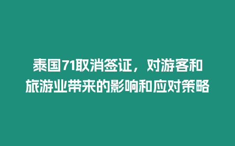 泰國71取消簽證，對游客和旅游業帶來的影響和應對策略