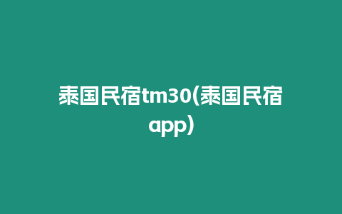 泰國民宿tm30(泰國民宿app)