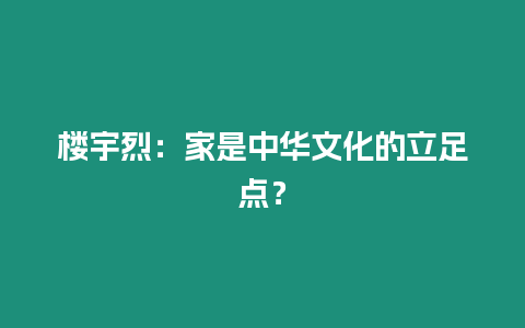 樓宇烈：家是中華文化的立足點？