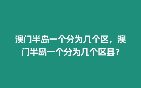 澳門半島一個(gè)分為幾個(gè)區(qū)，澳門半島一個(gè)分為幾個(gè)區(qū)縣？