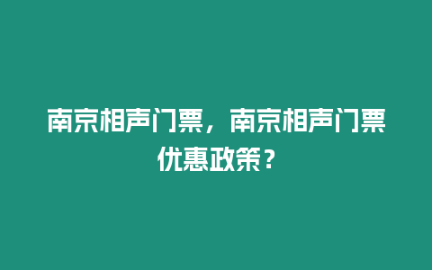 南京相聲門票，南京相聲門票優惠政策？