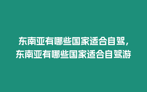 東南亞有哪些國家適合自駕，東南亞有哪些國家適合自駕游