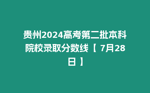 貴州2024高考第二批本科院校錄取分數線【 7月28日 】