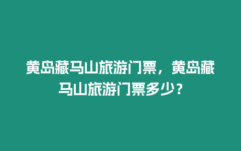 黃島藏馬山旅游門票，黃島藏馬山旅游門票多少？