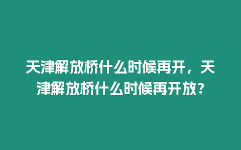 天津解放橋什么時候再開，天津解放橋什么時候再開放？