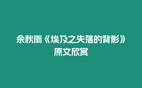 余秋雨《埃及之失落的背影》原文欣賞