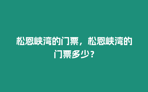 松恩峽灣的門票，松恩峽灣的門票多少？