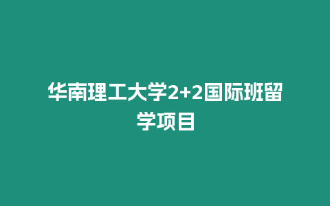 華南理工大學2+2國際班留學項目