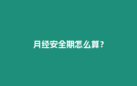 月經安全期怎么算？