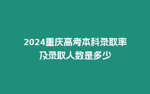 2024重慶高考本科錄取率及錄取人數(shù)是多少