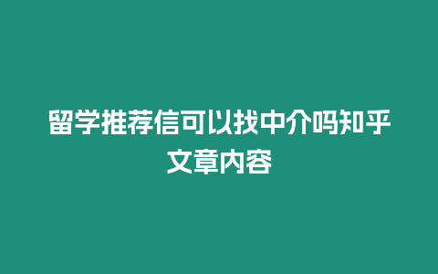 留學推薦信可以找中介嗎知乎文章內容