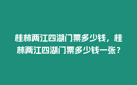 桂林兩江四湖門票多少錢，桂林兩江四湖門票多少錢一張？