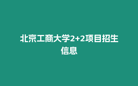 北京工商大學2+2項目招生信息