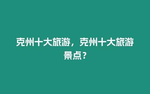 克州十大旅游，克州十大旅游景點？