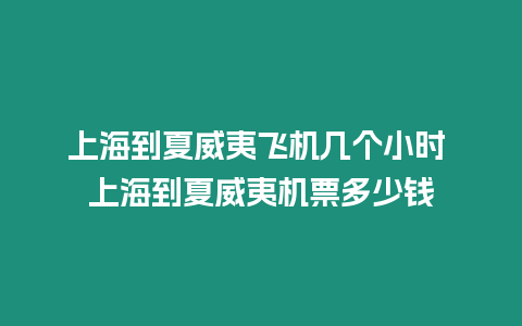 上海到夏威夷飛機幾個小時 上海到夏威夷機票多少錢