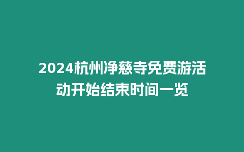 2024杭州凈慈寺免費游活動開始結束時間一覽