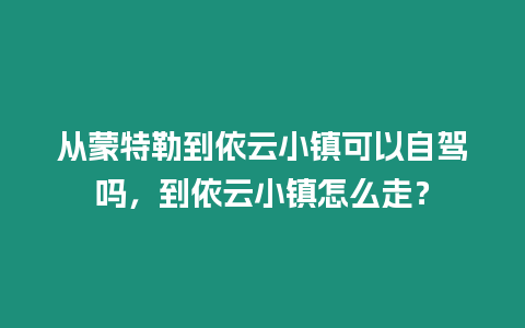 從蒙特勒到依云小鎮可以自駕嗎，到依云小鎮怎么走？