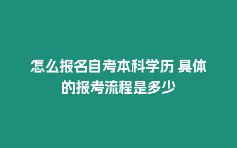 怎么報名自考本科學(xué)歷 具體的報考流程是多少