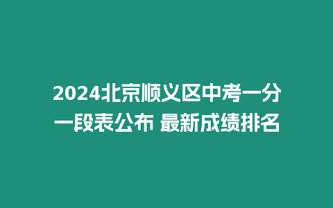 2024北京順義區中考一分一段表公布 最新成績排名