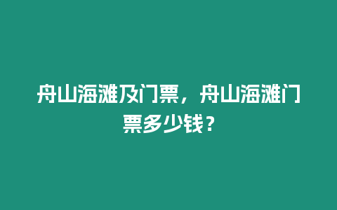 舟山海灘及門票，舟山海灘門票多少錢？