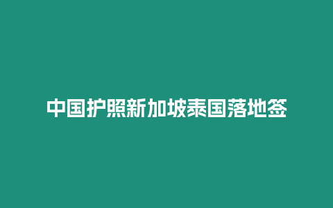 中國護照新加坡泰國落地簽