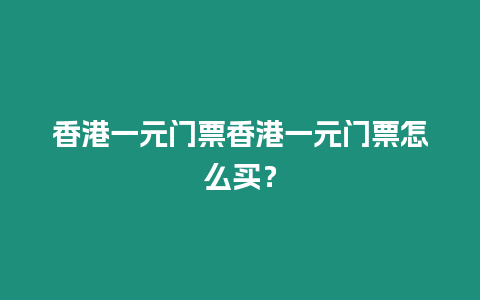 香港一元門票香港一元門票怎么買？