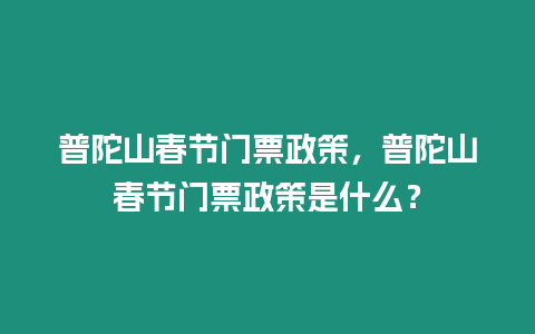 普陀山春節(jié)門票政策，普陀山春節(jié)門票政策是什么？