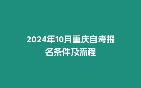 2024年10月重慶自考報名條件及流程