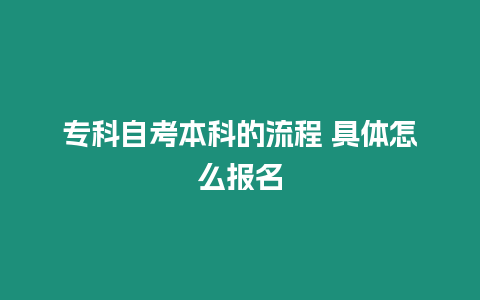 專科自考本科的流程 具體怎么報名