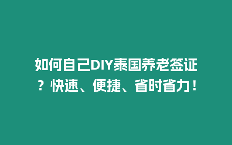 如何自己DIY泰國養老簽證？快速、便捷、省時省力！