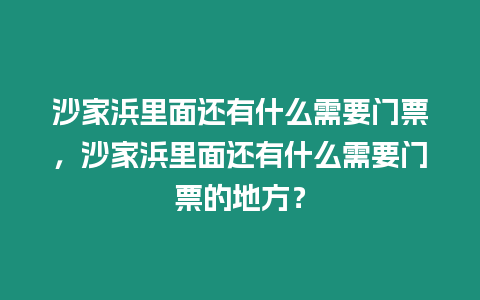 沙家浜里面還有什么需要門票，沙家浜里面還有什么需要門票的地方？