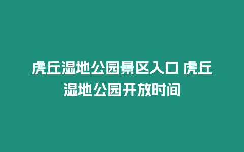 虎丘濕地公園景區入口 虎丘濕地公園開放時間