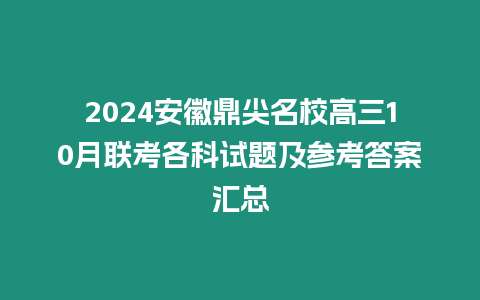 2024安徽鼎尖名校高三10月聯(lián)考各科試題及參考答案匯總