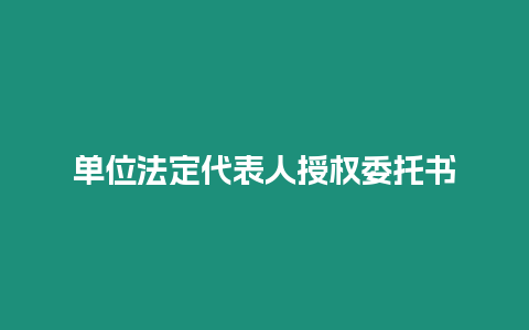 單位法定代表人授權委托書