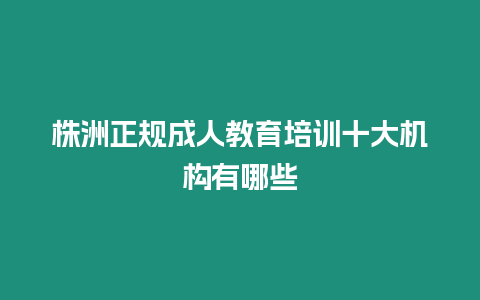 株洲正規成人教育培訓十大機構有哪些